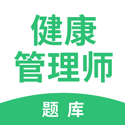 健康管理师考试题库app v2.8.5安卓版