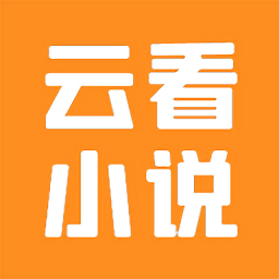 云看小说app v2.6.3安卓免费版安卓版