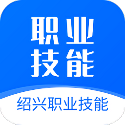 绍兴职业技能app v1.3.9安卓版