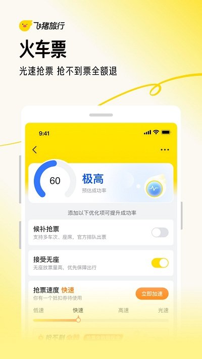 飞猪购票app(改名飞猪旅行)