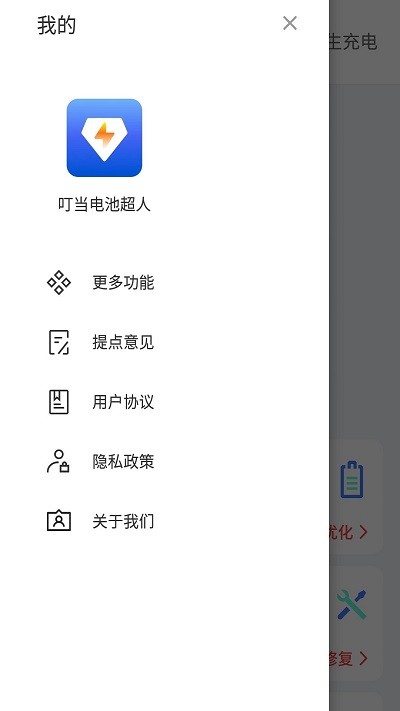 叮当电池超人app