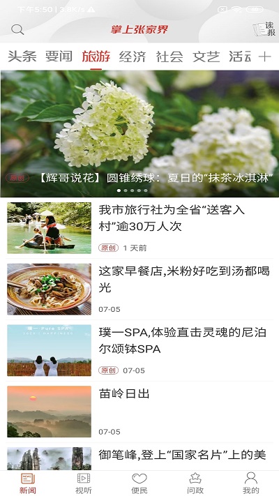 掌上张家界新闻客户端