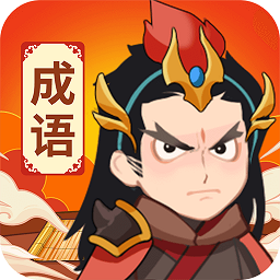 王者猜成语正版