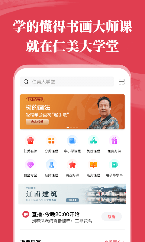 仁美大学堂app