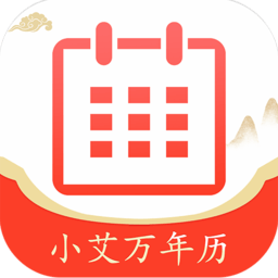 小艾万年历软件 v1.3.4