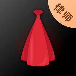 蝌蚪律师端app(改名小黑袍律师端)