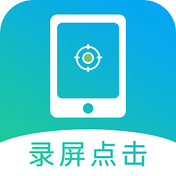 点击连点器app(改名屏幕自动点击) v22.0安卓版
