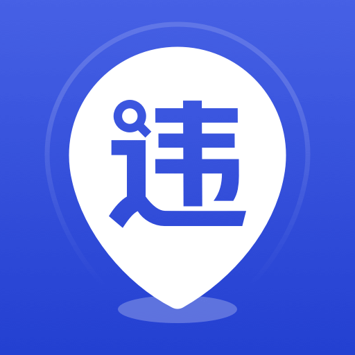 121查违章手机版