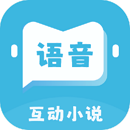 语音对话互动小说软件 v1.0.0安卓最新版安卓版
