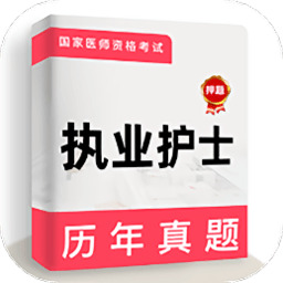 执业护士牛题库手机版