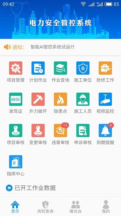 智能安全管控app