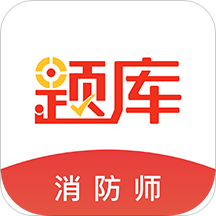 消防师题库app(更名为消防工程师准题库) v4.90安卓版