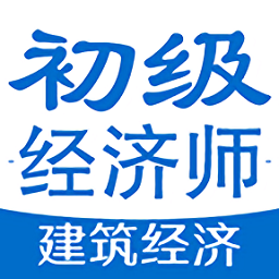 初级经济师建筑经济专业题库app v1.2.3安卓版