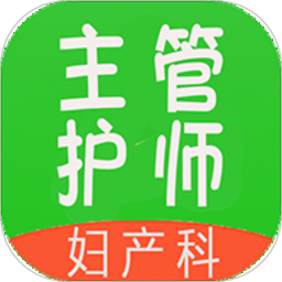 妇产科护理主管护师中级免费版