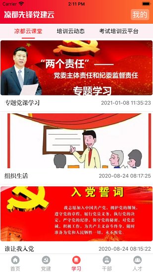 凉都先锋党建云平台app