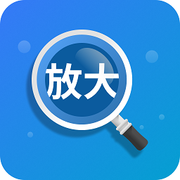 聚焦放大镜app v2.0.2安卓版
