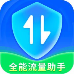 全能流量助手app手机版 v2.5.6安卓版