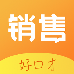 销售好口才app v1.8.5安卓版