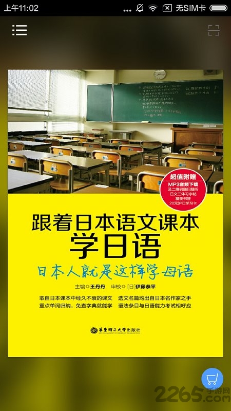跟日本语文课本学日语手机版
