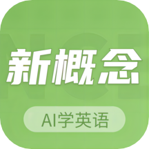 新概念ai学英语app v1.0安卓版