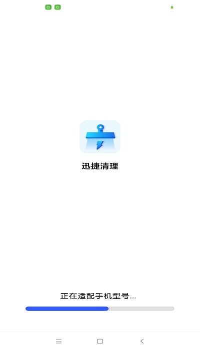 迅捷清理app