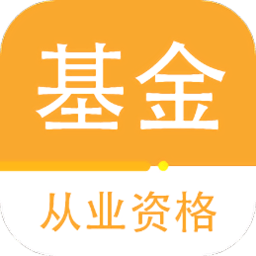 基金从业资格百分题库app v1.0.1安卓版