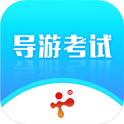 导游证考试教学与学习app v2.2.10安卓版