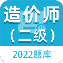 二级造价师百分题库app v1.0.0安卓版