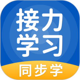 接力学习app小学版 v5.0.7.3安卓版