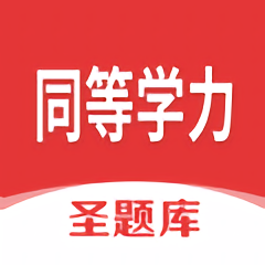 同等学力圣题库app v1.0.3安卓版