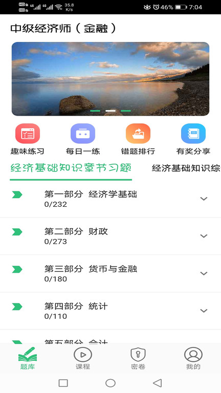 中级经济师金融经济专业app