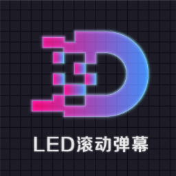 滚动字幕led手机软件