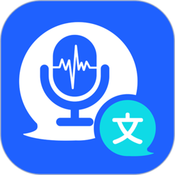 语音精准转换文字极速版软件(改名语音精准转化文字极速) v1.6.3