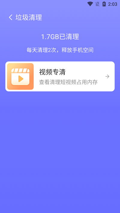 高速清理卫士手机版