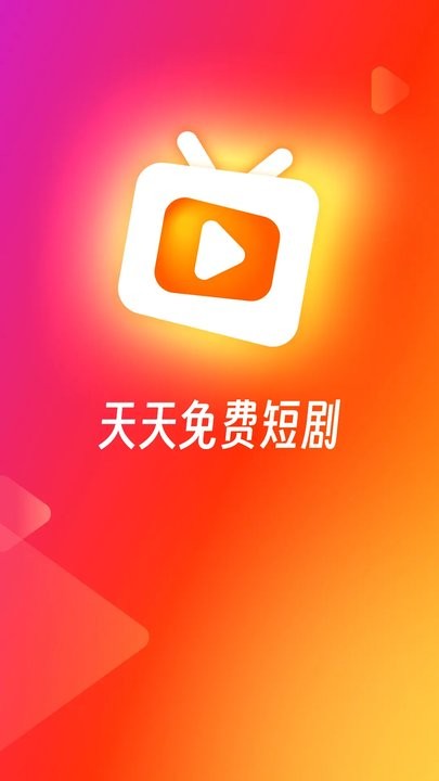 红火火短剧官方版