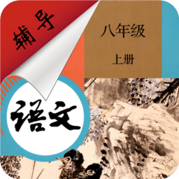 八年级上册语文辅导app v2.6.10安卓版