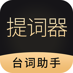 手机悬浮提词器app(又名跟拍提词器大师) v1.2.2安卓版