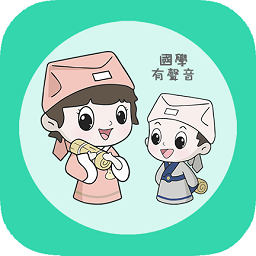 为你朗读国学app v3.0安卓版