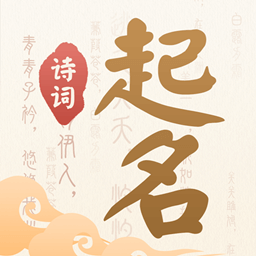诗词起名软件 v6.4.5