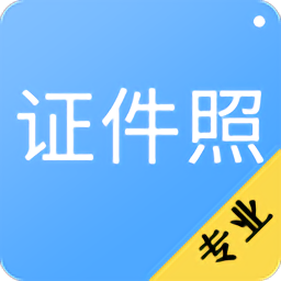 证件照拍摄免费软件(更名最美证件照)