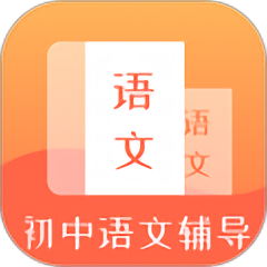 初中语文辅导app v1.0.5安卓版