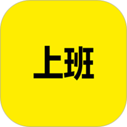 上班记录app官方版 v24.1.2安卓手机版安卓版
