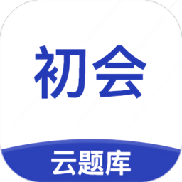 初级会计云题库app v2.8.5安卓版