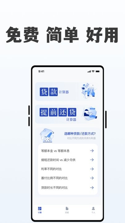 房贷提前还贷计算器最新版