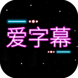 字幕添加器app(改名爱字幕)