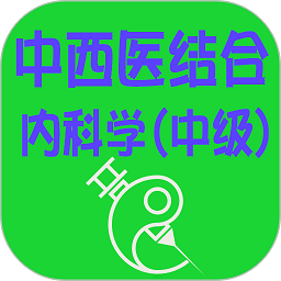 中西医结合内科学中级官方版