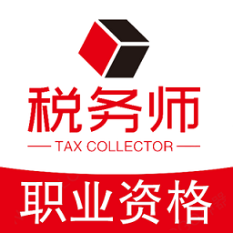 税务师职业资格丰题库app v1.2.4安卓版