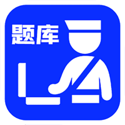 辅警考试好题库app v1.1安卓版