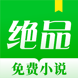 绝品小说app v1.1.6.1安卓版