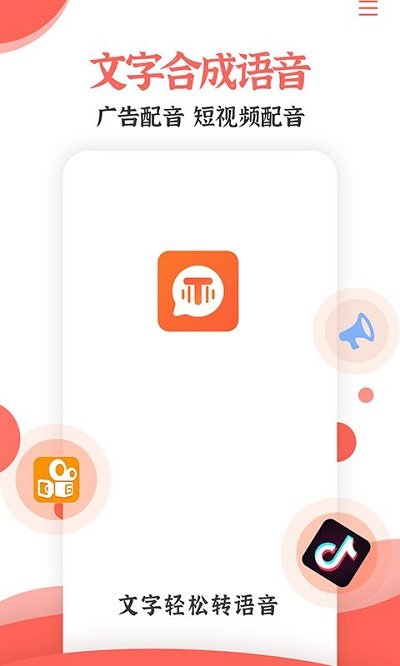 配音文字转语音免费软件(又名为文字转语音合成助手)